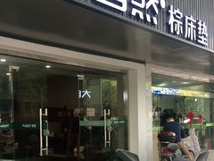 -大自然棕床垫(三香路9号小区店)