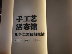 -手工艺活态馆