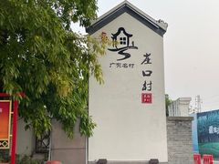 -崖口煲仔饭