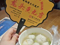 -龙头鱼丸店 只此一家只卖手工鲨鱼丸