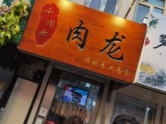 门面-小闺女儿肉龙(西湖道店)