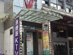 -迪迪派KTV(创业大厦店)