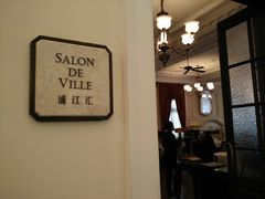 -Salon de Ville浦江汇(上海外滩华尔道夫酒店店)