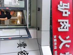 门面-贾家驴肉火烧(燕山店)