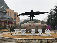 -咸宁万豪温泉谷度假区