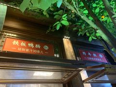 门面-香园茶社·金陵小灶(老门东店)