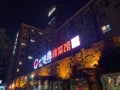 门面-八斗鸡·湘土菜(国贸店)