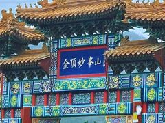 -妙峰山风景名胜区