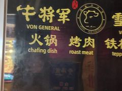 -牛将军•涮肉•烤肉(北京王府井·故宫店)