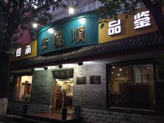 门面-西德顺爆肚王