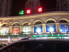 -旺中旺生活超市(居住主题店)