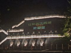 -桂林两江四湖景区