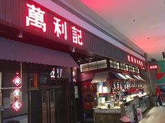 门面-万利记·长沙粉面小吃(8号仓店)