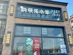 -快乐小羊(富强中路店)