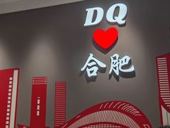 -DQ·蛋糕·冰淇淋(包河万达店)
