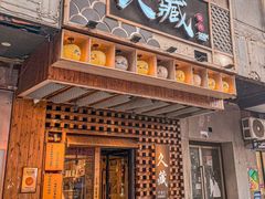 -久藏·横膈膜烧肉·酒场(江汉路店)