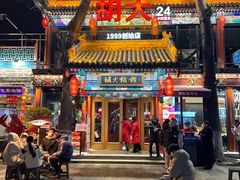 -胡大饭馆 24h(簋街总店)