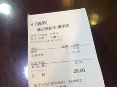 账单-昇记肠粉王(福华路店)