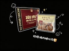 -富贵面包公司(运河店)