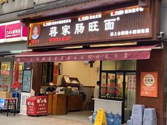 -蒋家肠旺面馆老店(合群路店)