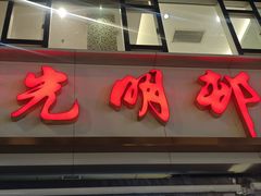 -光明邨大酒家(淮海路店)