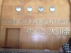 -沾益龚记辣子鸡(沾益店)