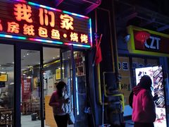 门面-我们家私房纸包鱼·烧烤