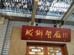 门面-成都驻京办餐厅(蜀都宾馆店)