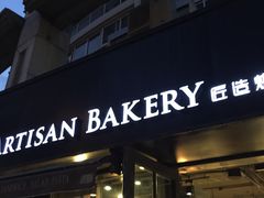 门面-匠造烘焙(联洋店)