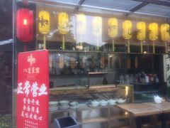 门面-八道本地特色菜馆(大鹏古城店)