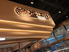 -盛江山自助料理·惠享店(千峰南路店)