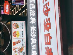 门面-黑色经典臭豆腐·湖南特产(坡子街店)