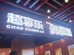 -超享乐剁椒面(合生汇店)
