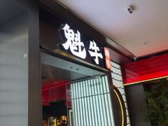 -魁牛·潮汕牛肉自助火锅(沈辽路万达店)