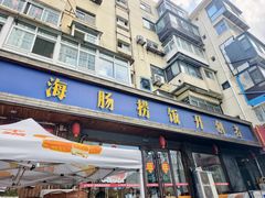 -旺角小渔村·海肠捞饭开创者(二马路店)