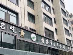 -清真·益鑫羊肉手抓馆(花园北街店)