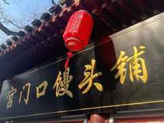 -宫门口馒头铺(创始人总店)