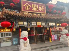 -金鼎轩(方庄店)
