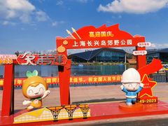 -上海长兴岛郊野公园