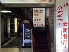 门面-南蛮子(进贤路店)