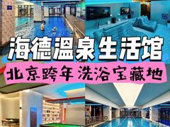 -海德温泉生活馆(朝阳大悦城店)