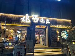 -北丐先生·野馄饨烧烤(雨花万象店)
