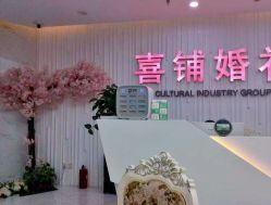 -Sunny喜铺婚礼策划(东部店)