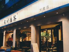 门面-成川茶店·潮汕工夫浓茶(万象店)