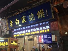 门面-老白家水盆羊肉