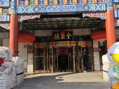 -北京全聚德(王府井店)