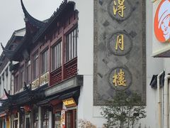 -得月楼·省级非遗·传统苏帮菜(观前店)