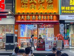 -荣叔港式沙嗲牛肉火锅(正佳潮流店)