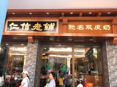 -仁信老铺(华盖路店)