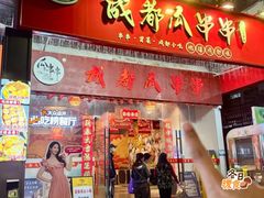 -成都瓜串串(华强北店)